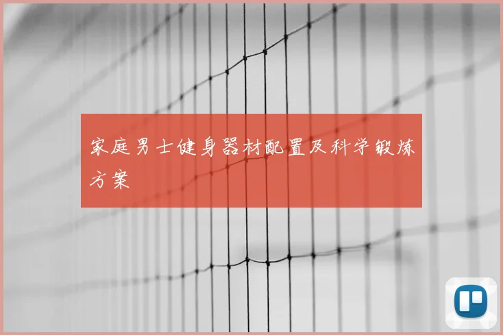 家庭男士健身器材配置及科学锻炼方案