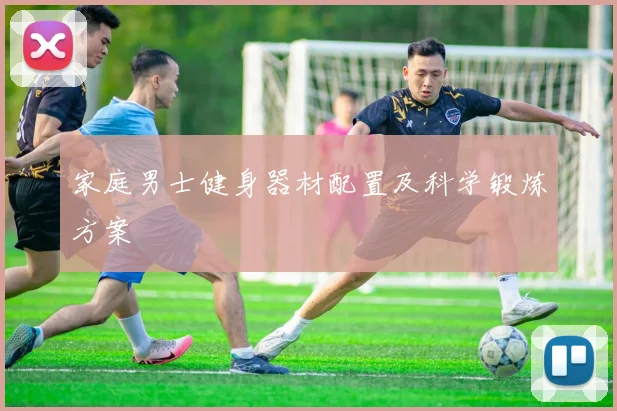 家庭男士健身器材配置及科学锻炼方案