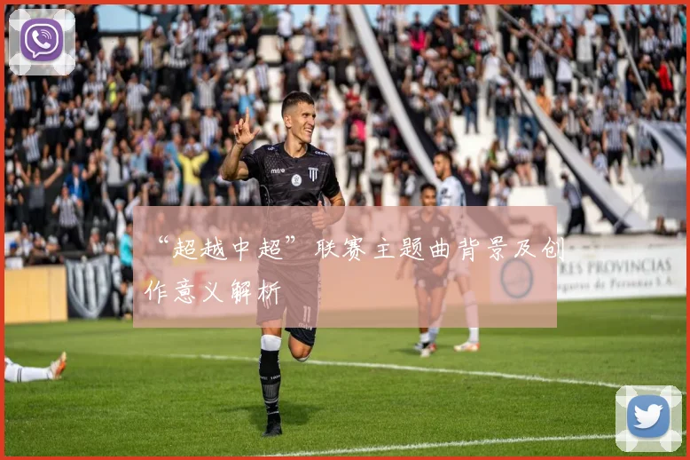 “超越中超”联赛主题曲背景及创作意义解析