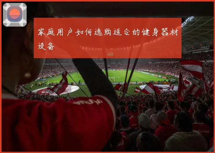 家庭用户如何选购适合的健身器材设备