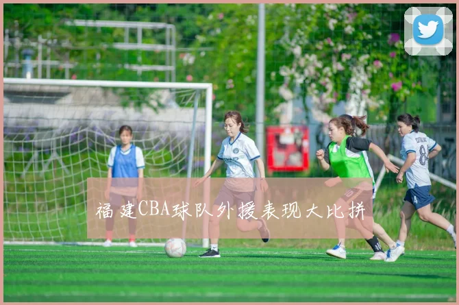 福建CBA球队外援表现大比拼