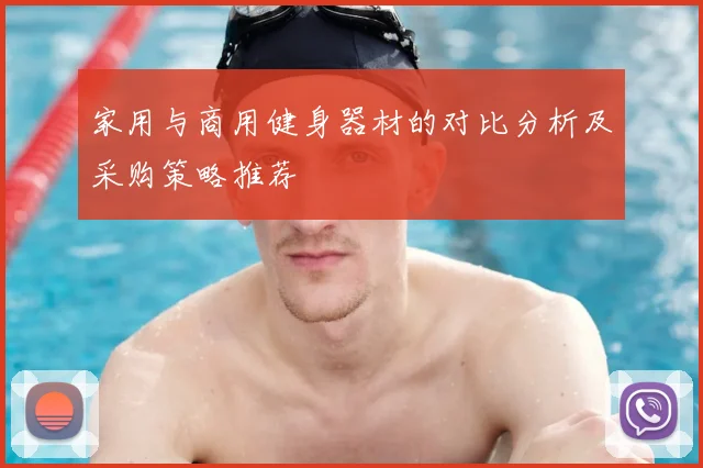 家用与商用健身器材的对比分析及采购策略推荐