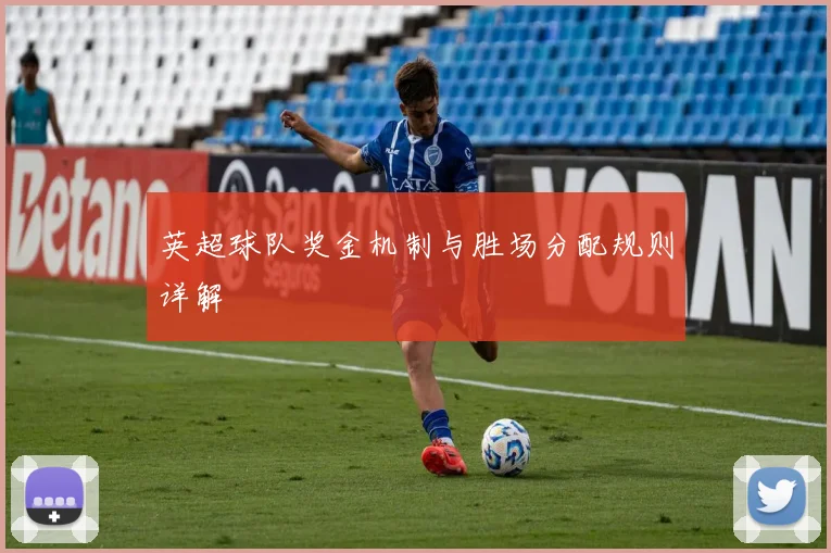 英超球队奖金机制与胜场分配规则详解